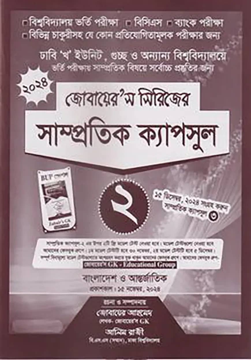 জোবায়ের’স সিরিজের সাম্প্রতিক - ক্যাপসুল ২