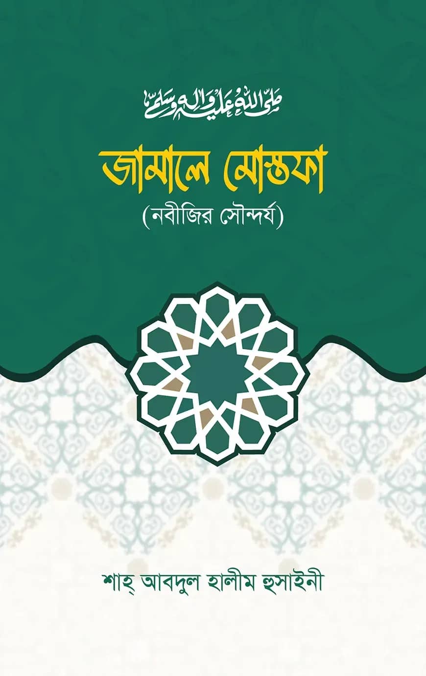 জামালে মোস্তফা