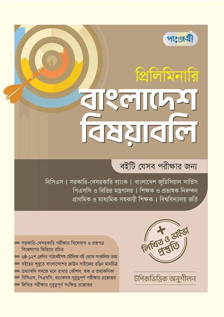 প্রিলিমিনারি বাংলাদেশ বিষয়াবলি + লিখিত ও ভাইভা প্রস্তুতি