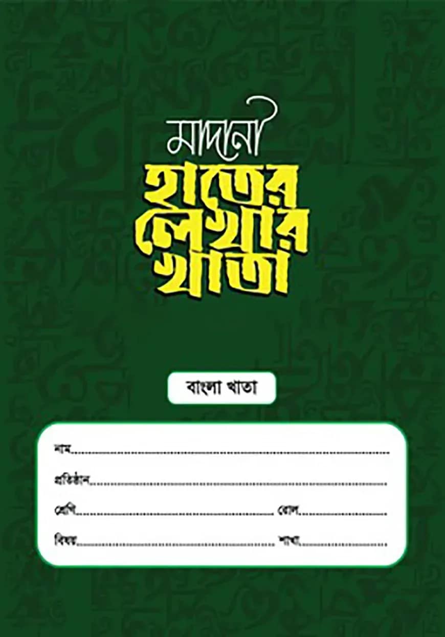 মাদানী হাতের লেখার খাতা (বাংলা)