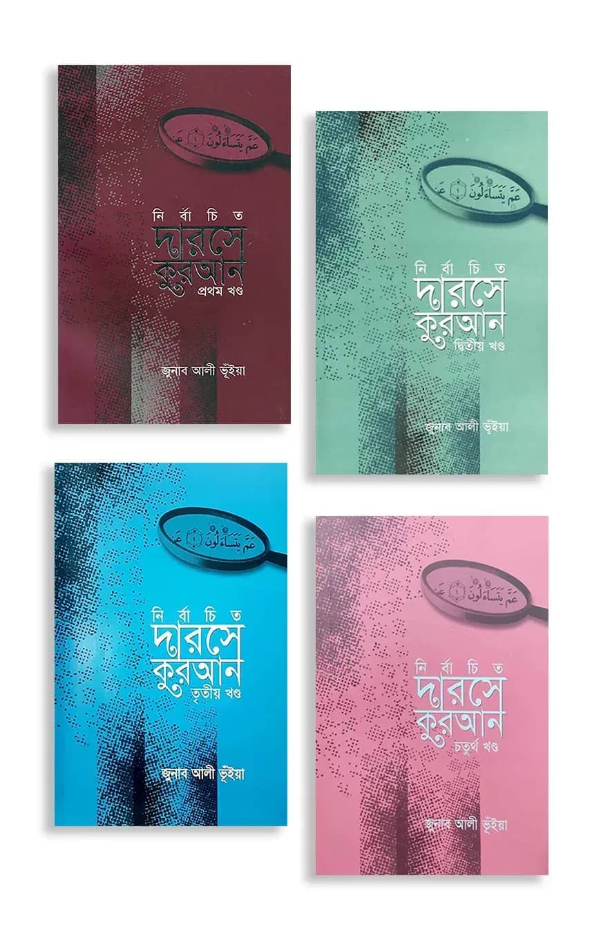 নির্বাচিত দারসে কুরআন (১ম খন্ড থেকে ৪র্থ খন্ড)