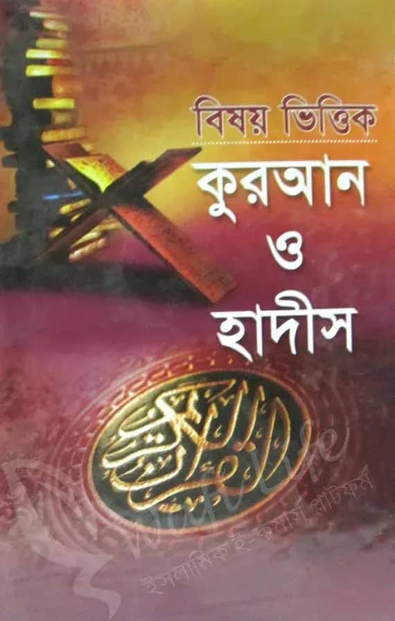 বিষয় ভিত্তিক কুরআন ও হাদীস (১ম খন্ড এবং ২য় খন্ড)