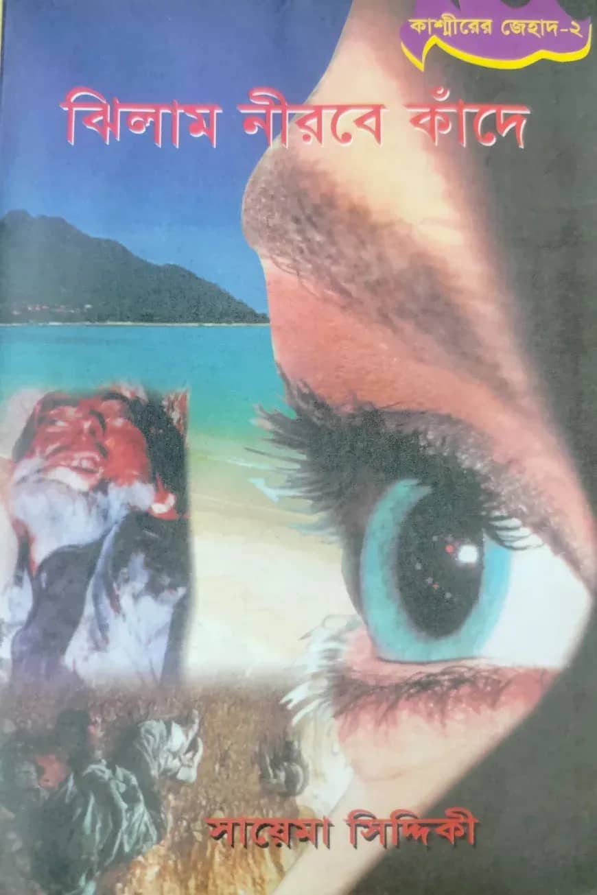 কাশ্মীর সিরিজ ২ : ঝিলাম নীরবে কাঁদে