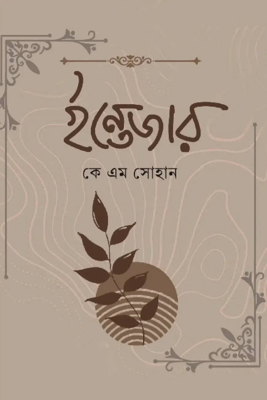 ইন্তেজার