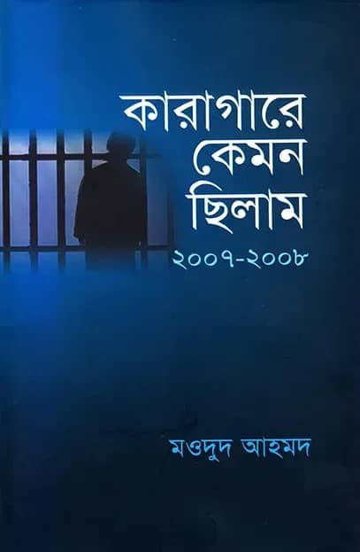কারাগারে কেমন ছিলাম ২০০৭-২০০৮