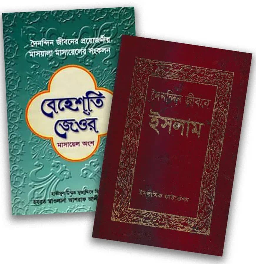 ফিকহ ও মাসআলা প্যাকেজ