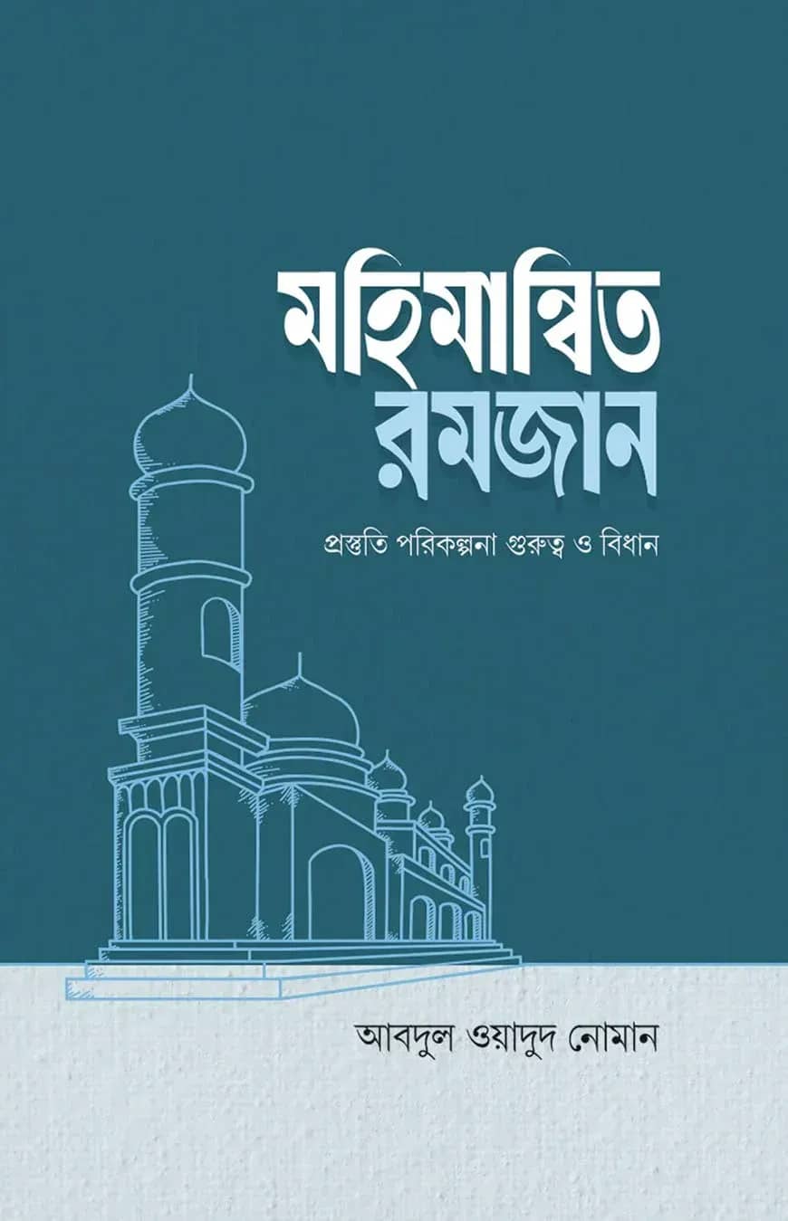 মহিমান্বিত রমজান