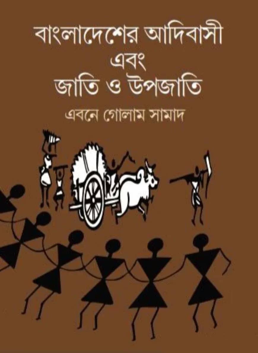বাংলাদেশের আদিবাসী এবং জাতি ও উপজাতি