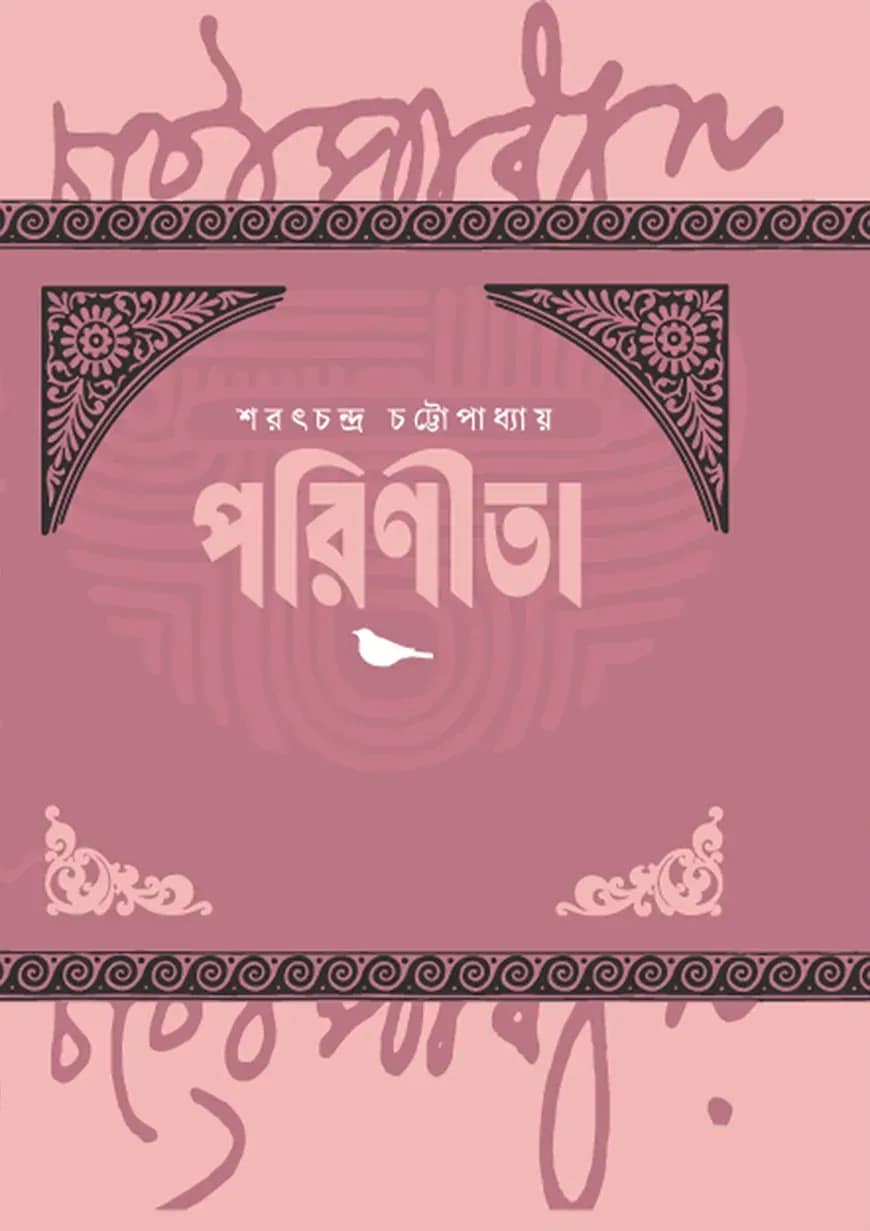পরিণীতা
