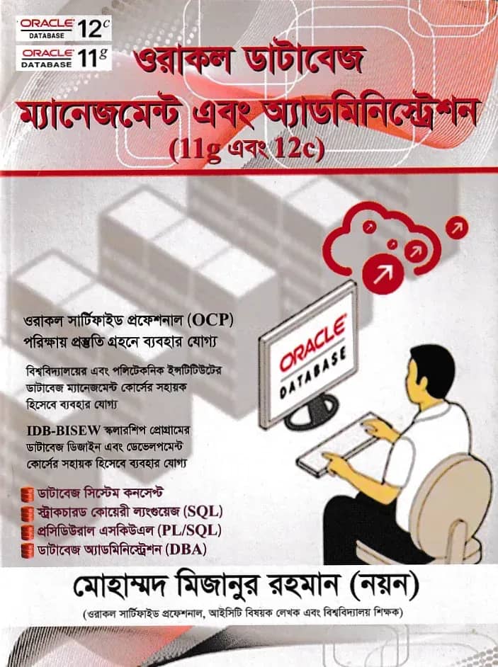ওরাকল ডাটাবেজ ম্যানেজমেন্ট এবং অ্যাডমিনিস্ট্রেশন (11-g এবং 12-c)
