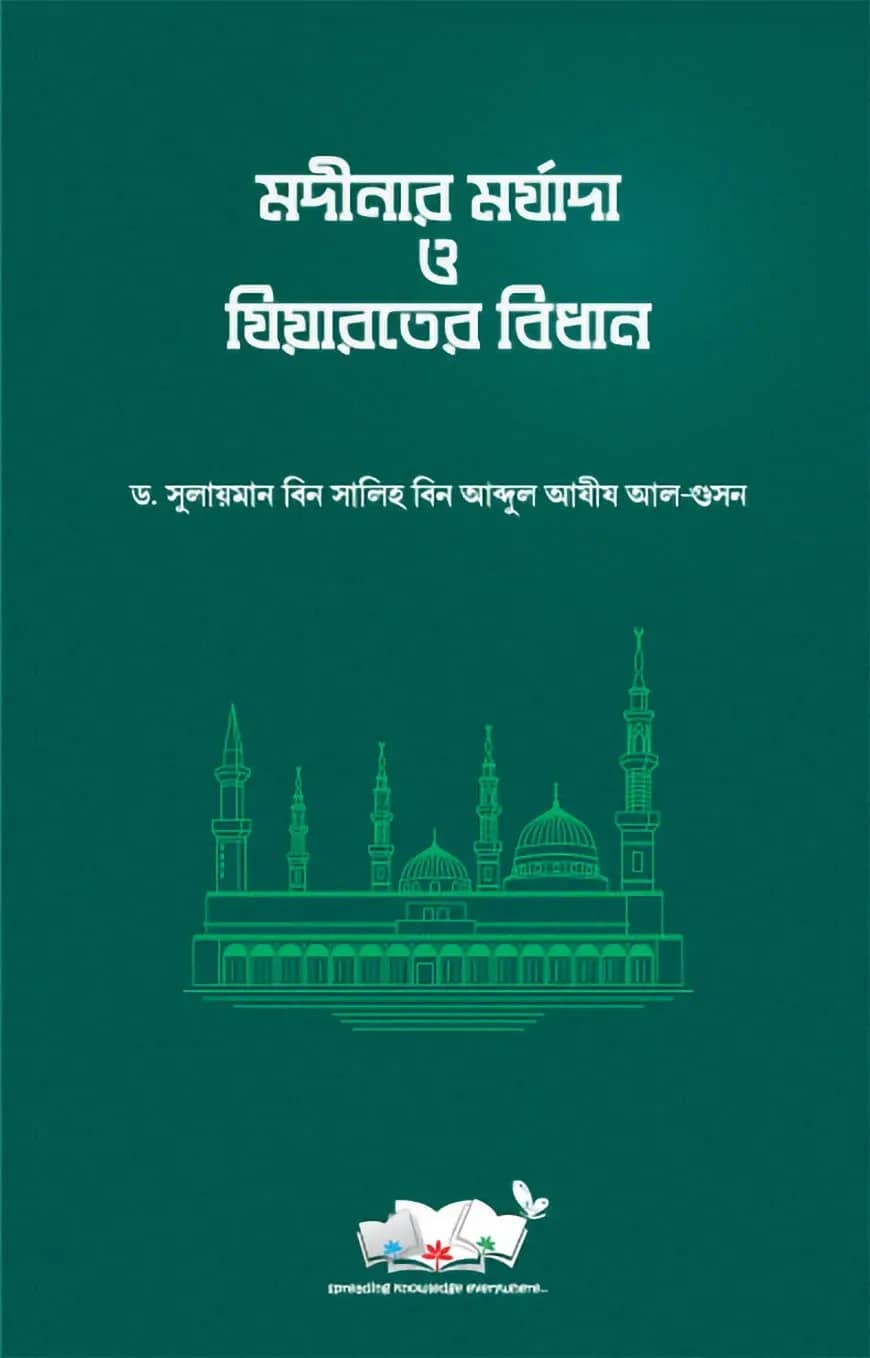 মদীনার মর্যাদা ও যিয়ারতের বিধান