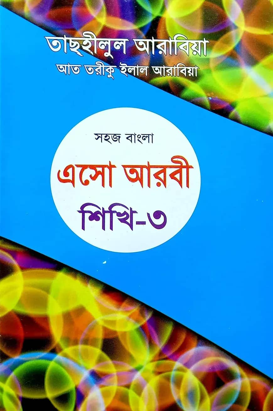 সহজ বাংলা এসো আরবী শিখি ৩য়