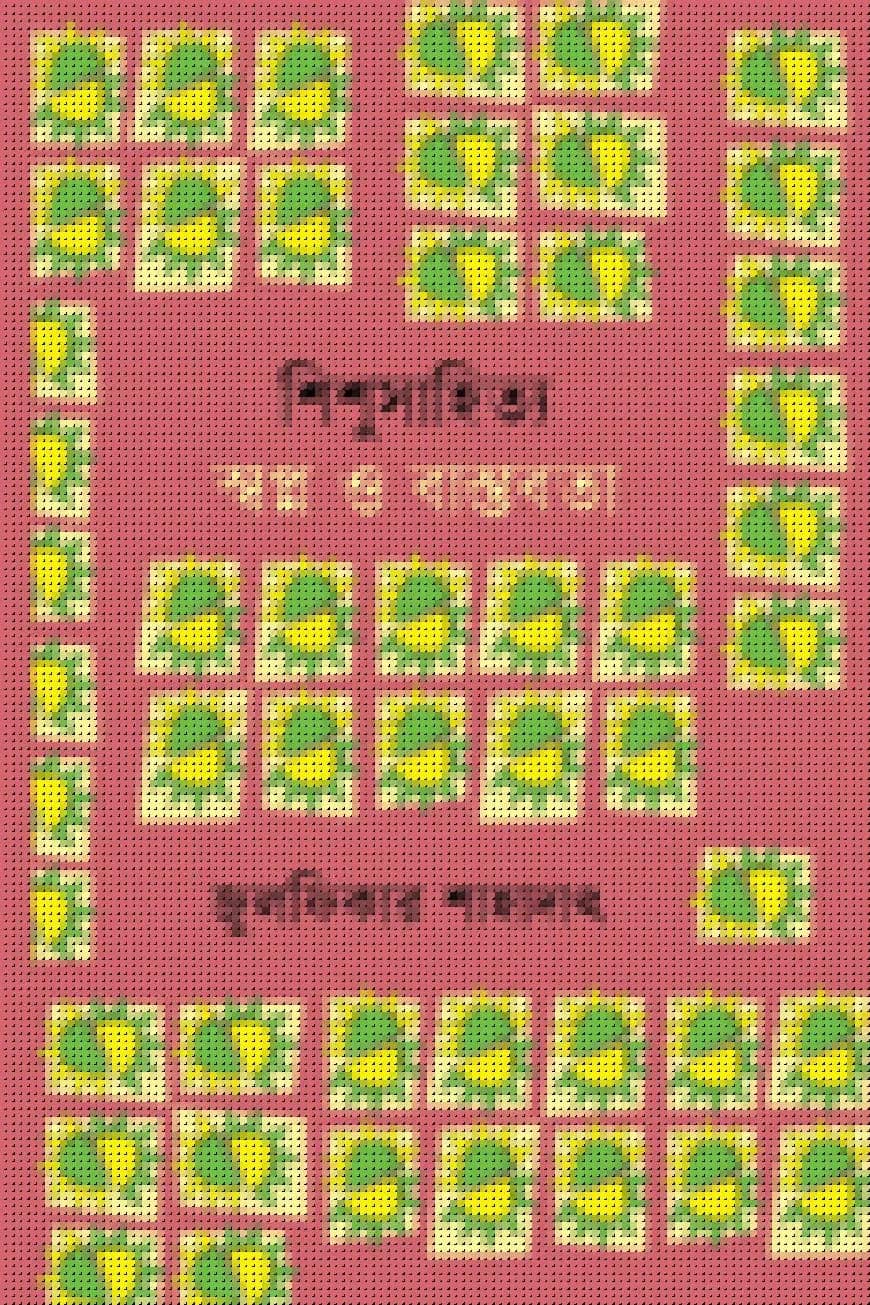 শিশুসাহিত্য স্বপ্ন ও বাস্তবতা