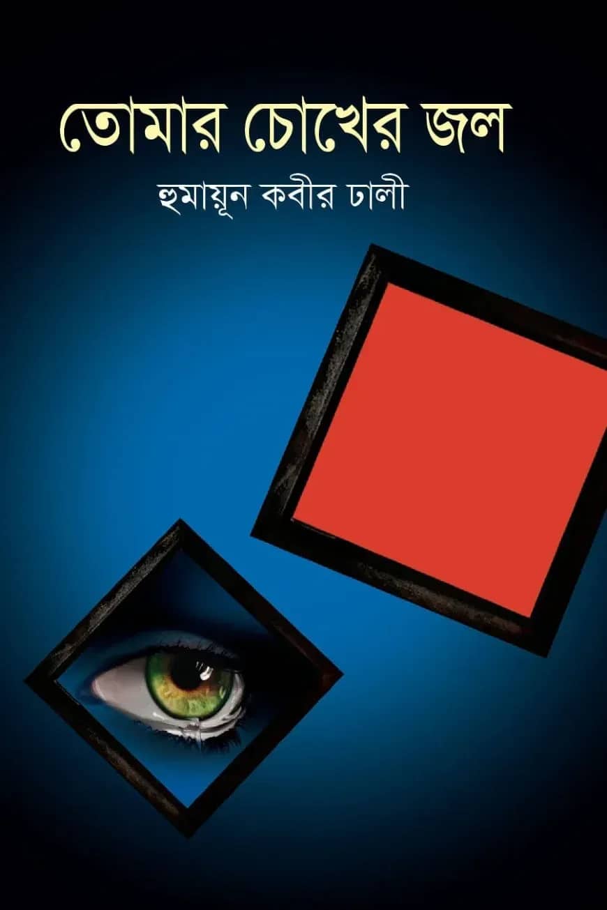 তোমার চোখের জল