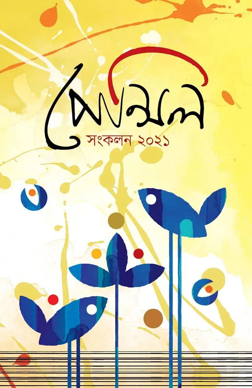 পেন্সিল সংকলন ২০২১