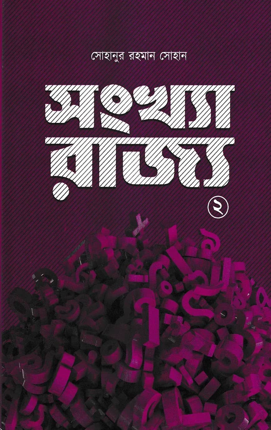 সংখ্যা রাজ্য ২