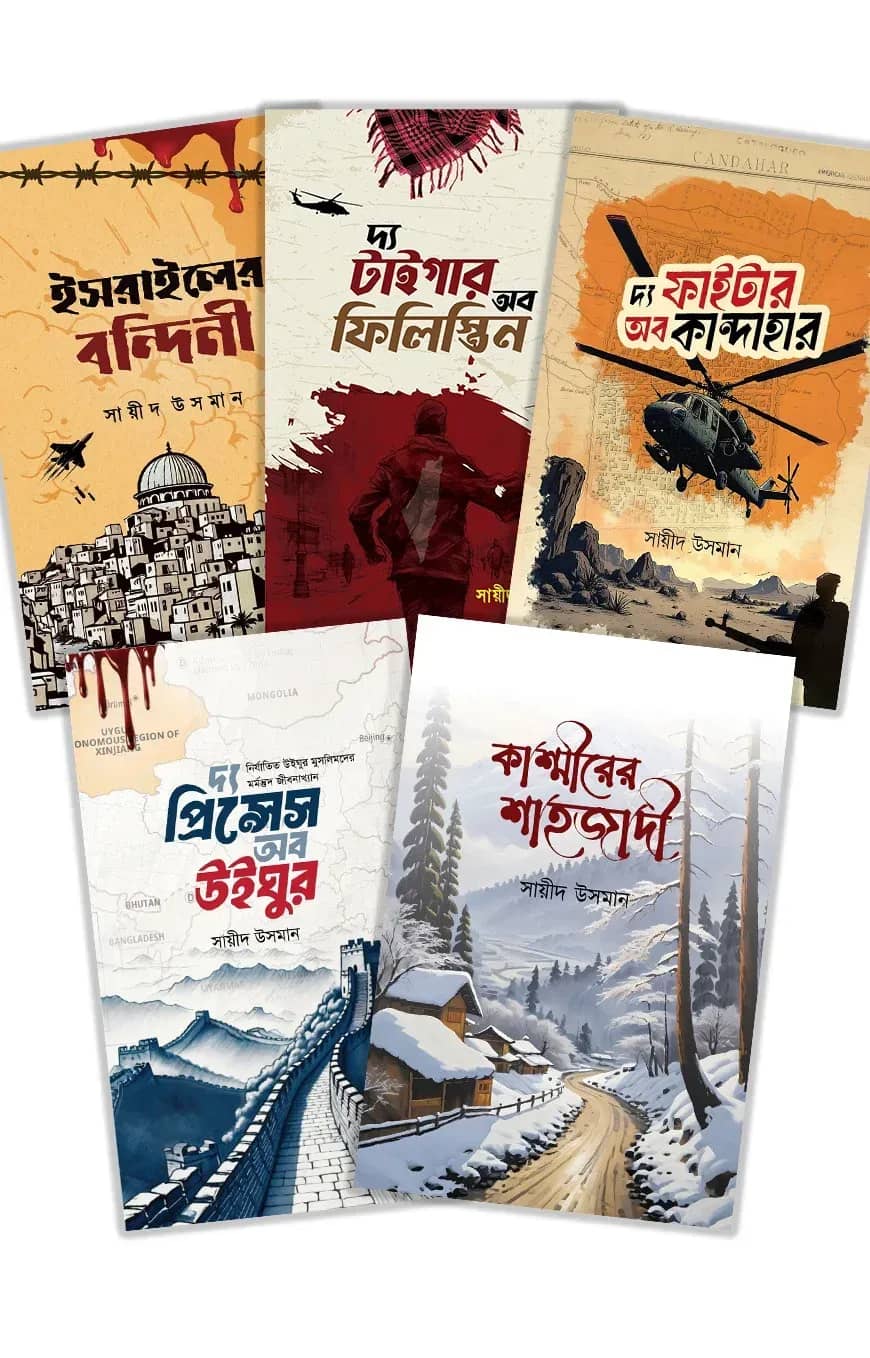 সায়ীদ উসমানের লেখা ৫টি বই একসাথে (প্যাকেজ)