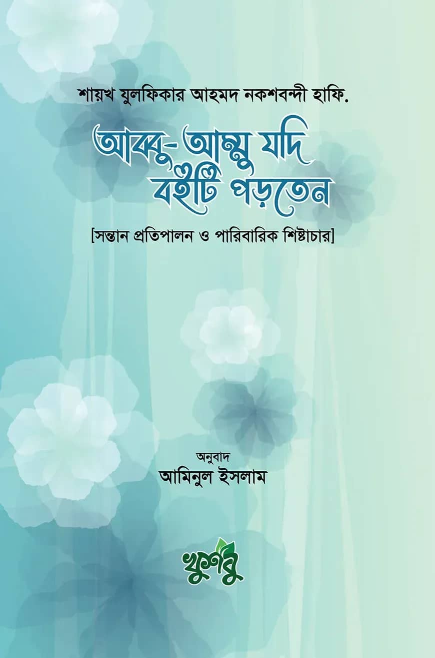 আব্বু-আম্মু যদি বইটি পড়তেন