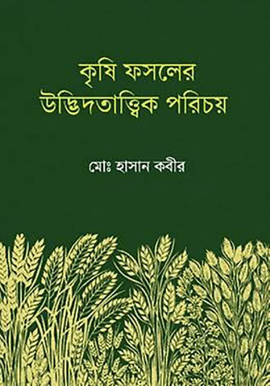 কৃষি ফসলের উদ্ভিদতাত্ত্বিক পরিচয়