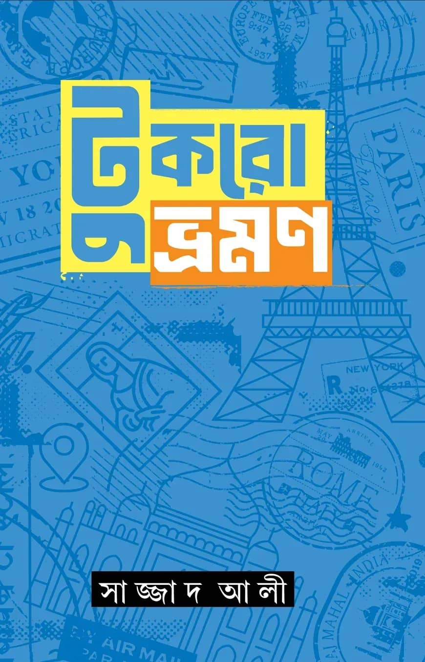 টুকরো ভ্রমন