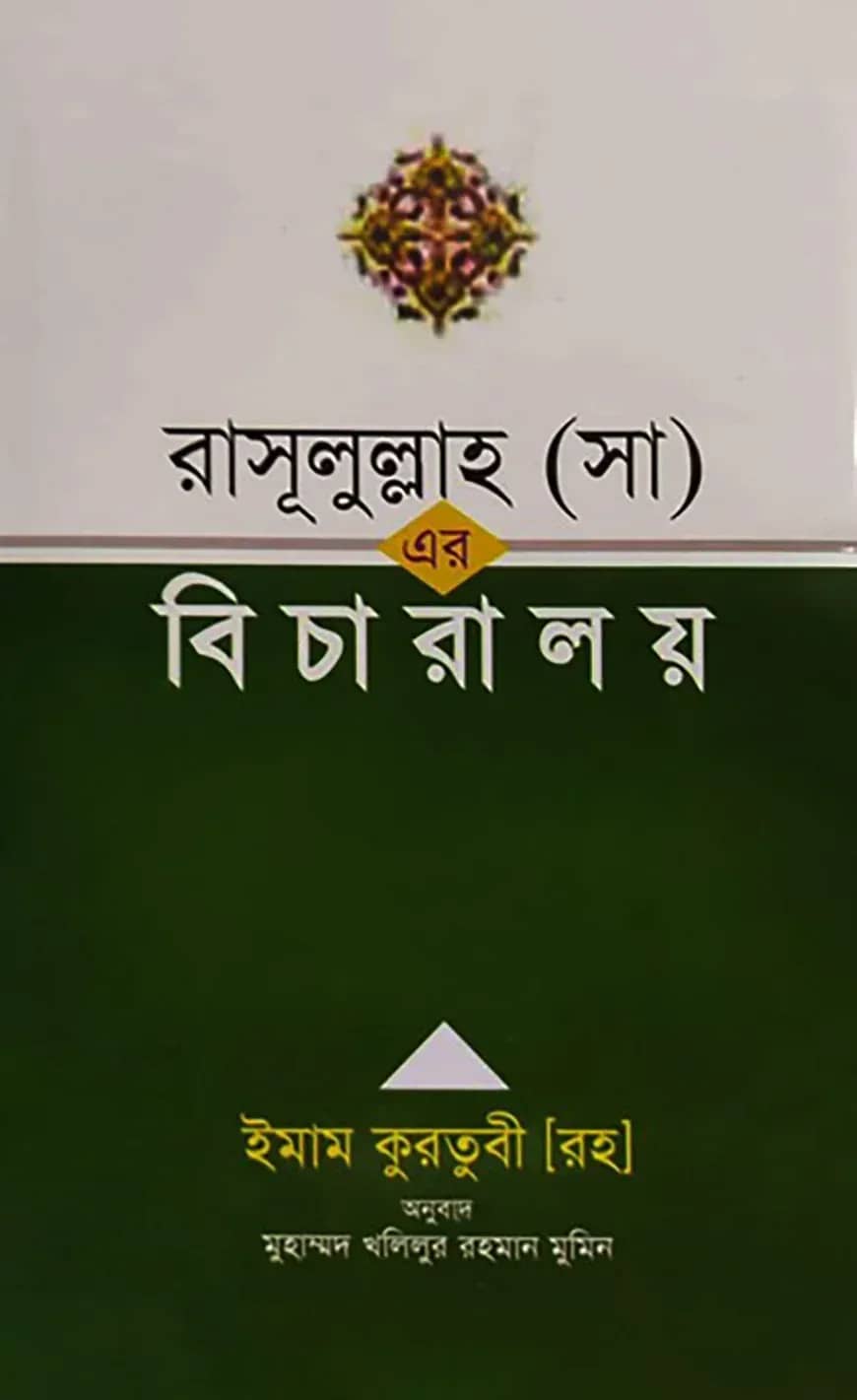 রাসূলুল্লাহ (সা) এর বিচারালয়