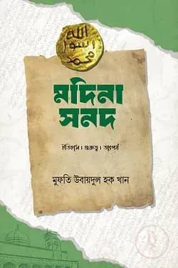মদিনা সনদ