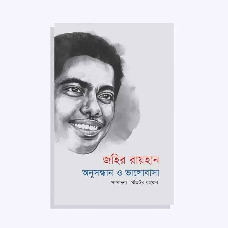 জহির রায়হান: অনুসন্ধান ও ভালোবাসা