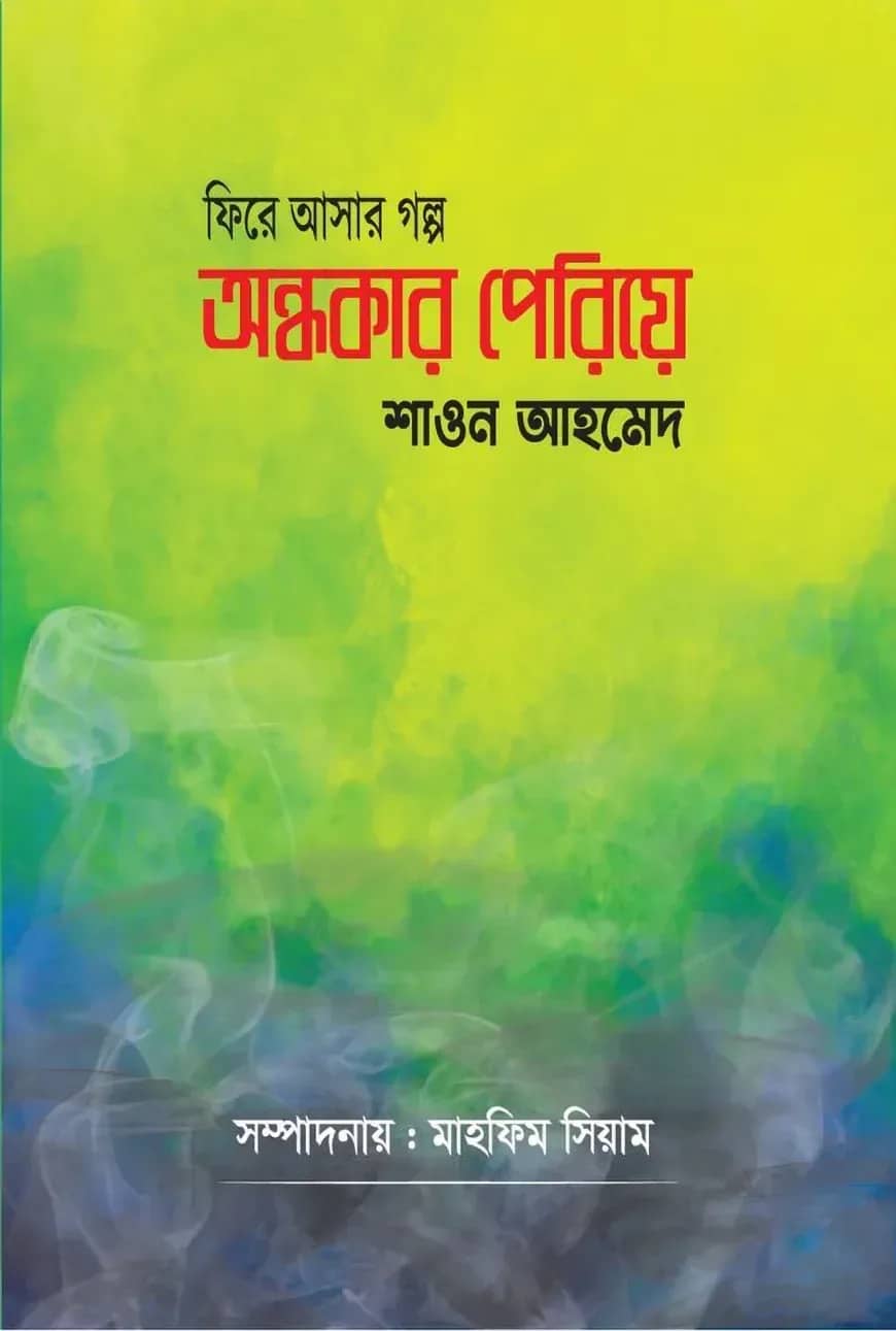 ফিরে আসার গল্প অন্ধকার পেরিয়ে