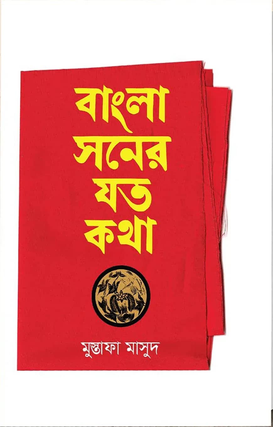 বাংলা সনের যত কথা