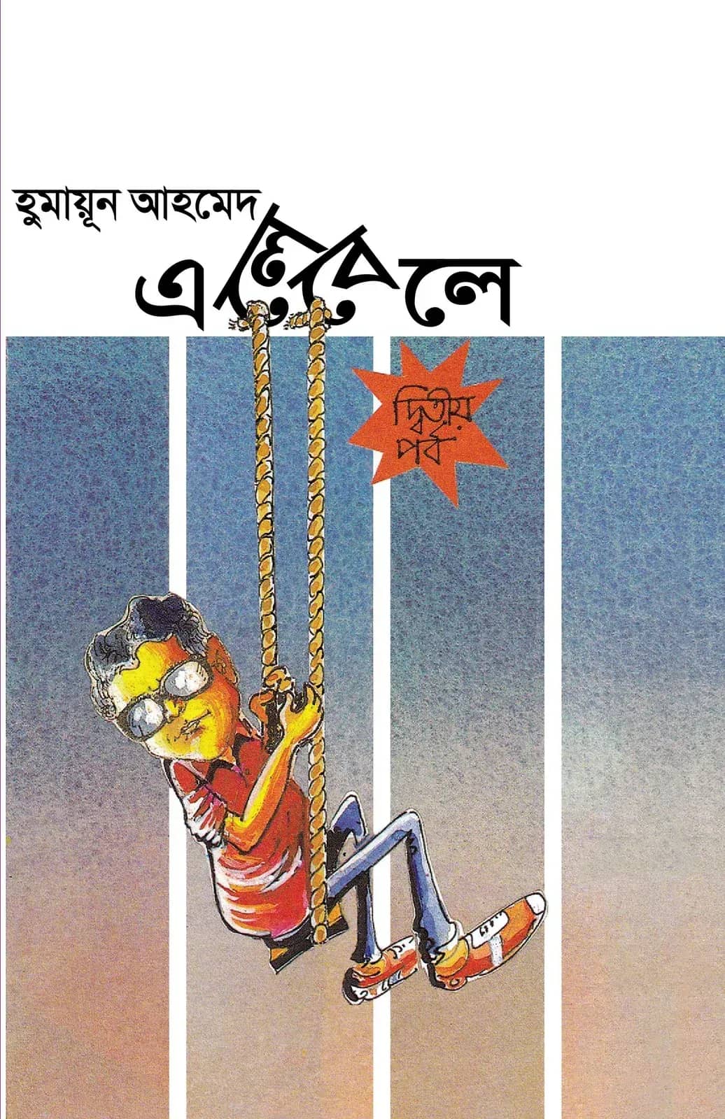 এলেবেলে (২য় পর্ব)