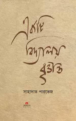 একটি বিদ্যালয় বৃত্তান্ত
