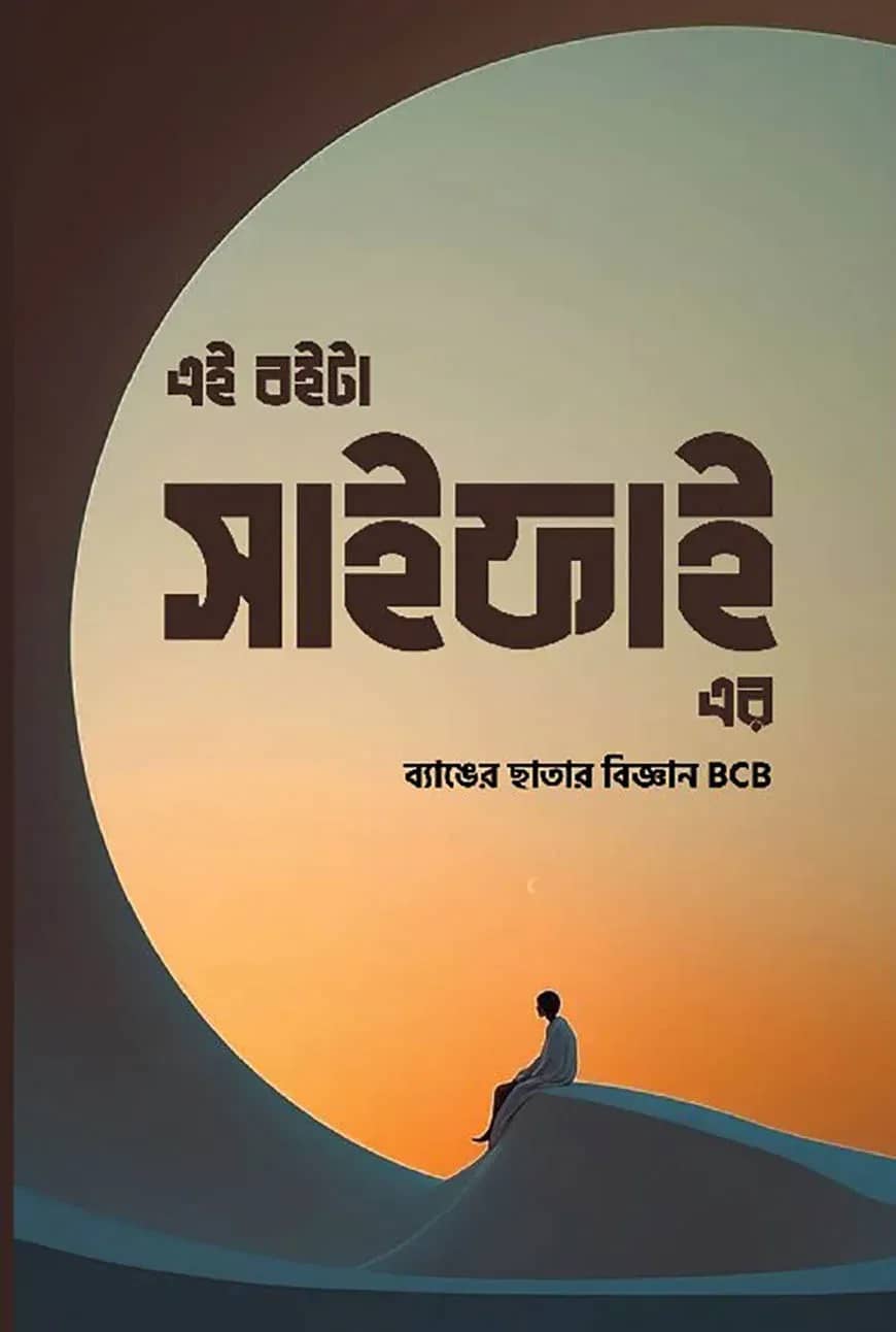 এই বইটা সাইফাই এর