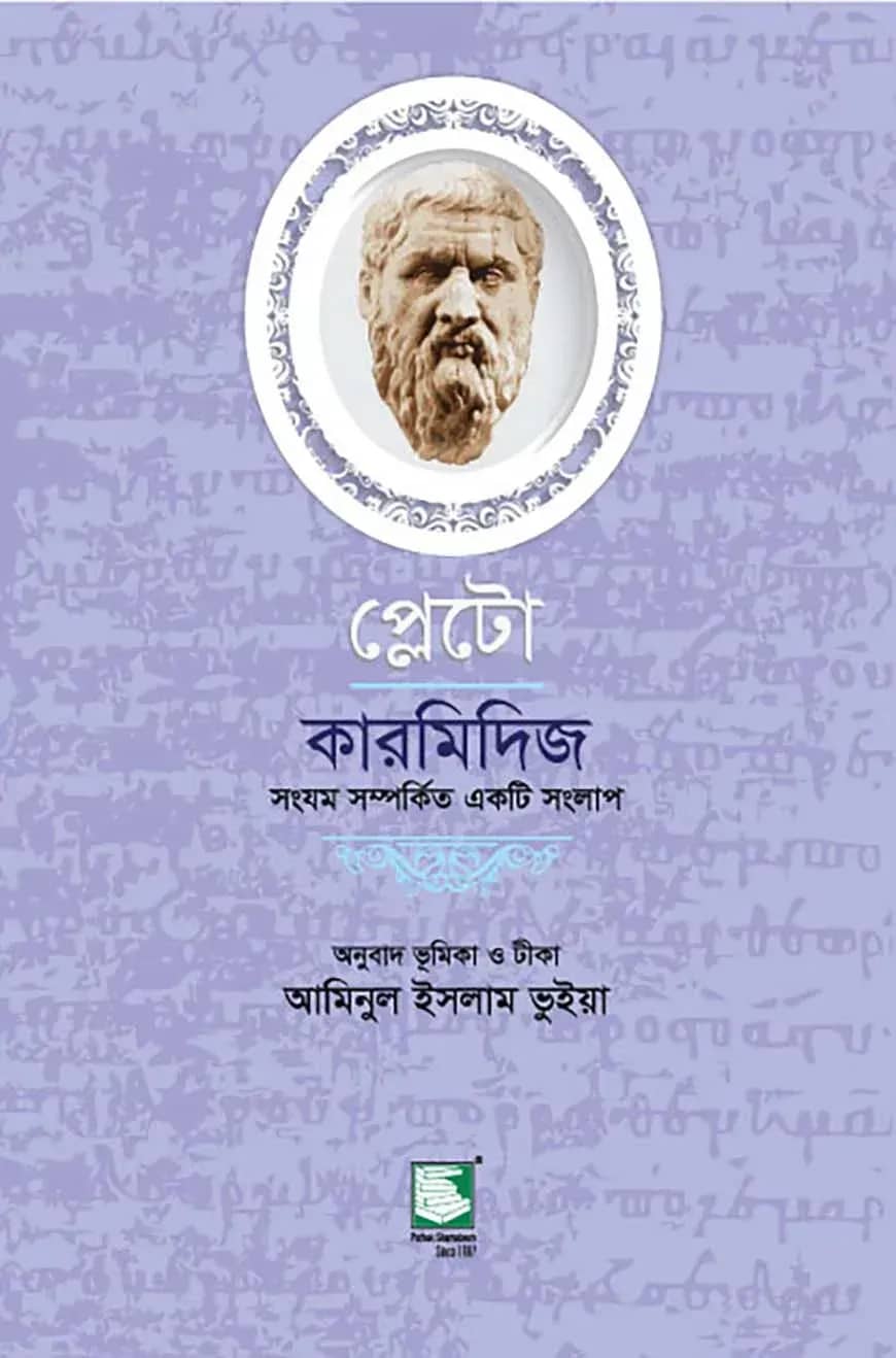 প্লেটো : কারমিদিজ
