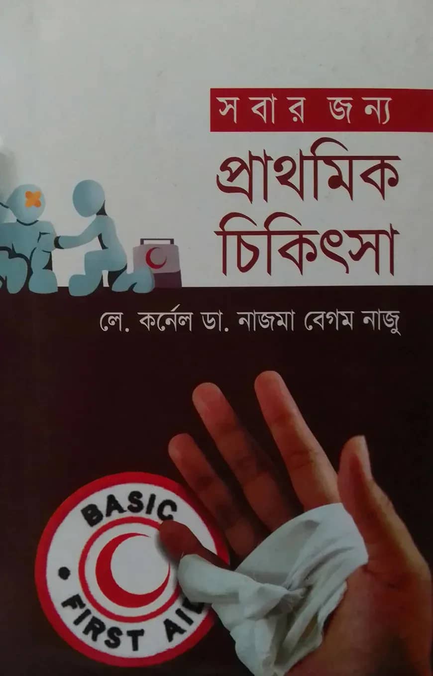 সবার জন্য প্রাথমিক চিকিৎসা