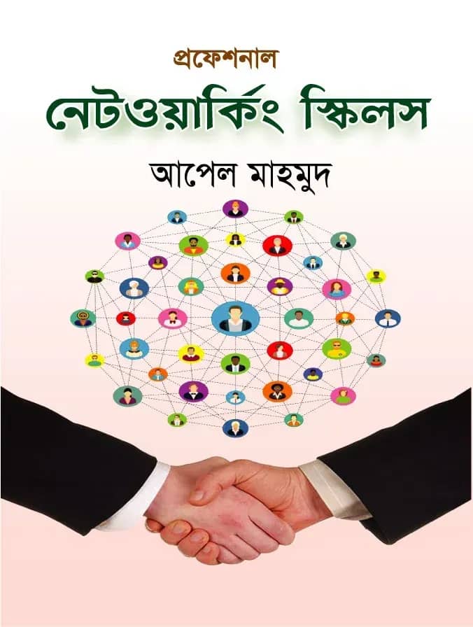 প্রফেশনাল নেটওয়ার্কিং স্কিলস