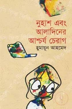 নুহাশ এবং আলাদিনের আশ্চর্য চেরাগ