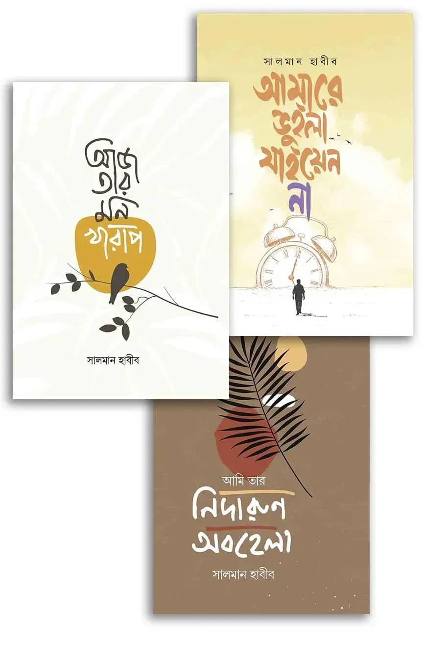 সালমান হাবীবের নতুন তিনটি হৃদয়ছোঁয়া কবিতার বই