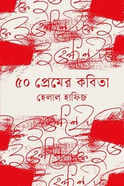 ৫০ প্রেমের কবিতা
