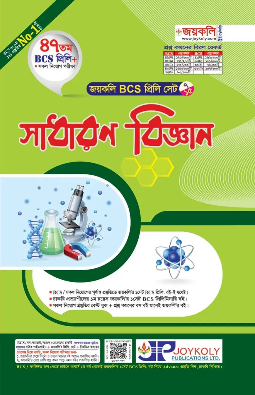 জয়কলি সাধারণ বিজ্ঞান (৪৭ তম বিসিএস প্রিলি)
