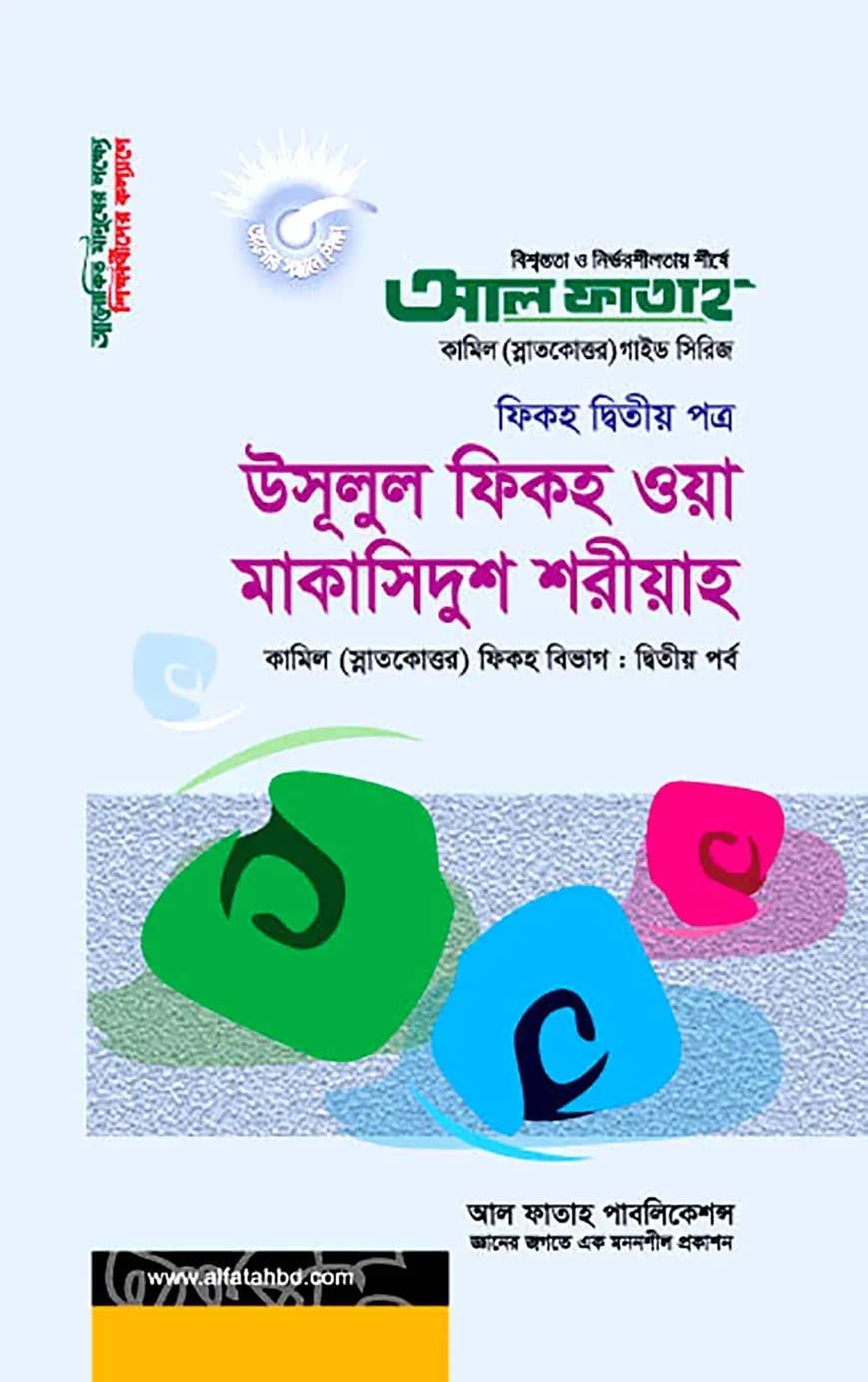 কামিল উসূলুল ফিকহ : ফিকহ ২য় পর্ব