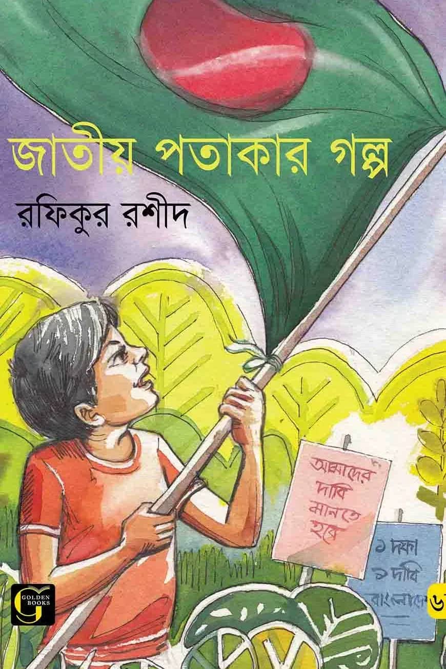 জাতীয় পতাকার গল্প\t