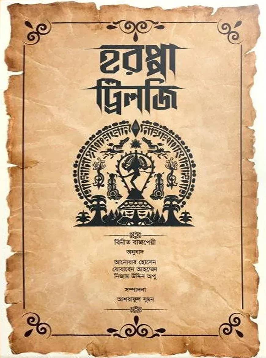 হরপ্পা ট্রিলজি (বিনীত বাজপেয়ী)