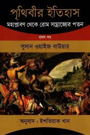 পৃথিবীর ইতিহাস - প্রথম খণ্ড