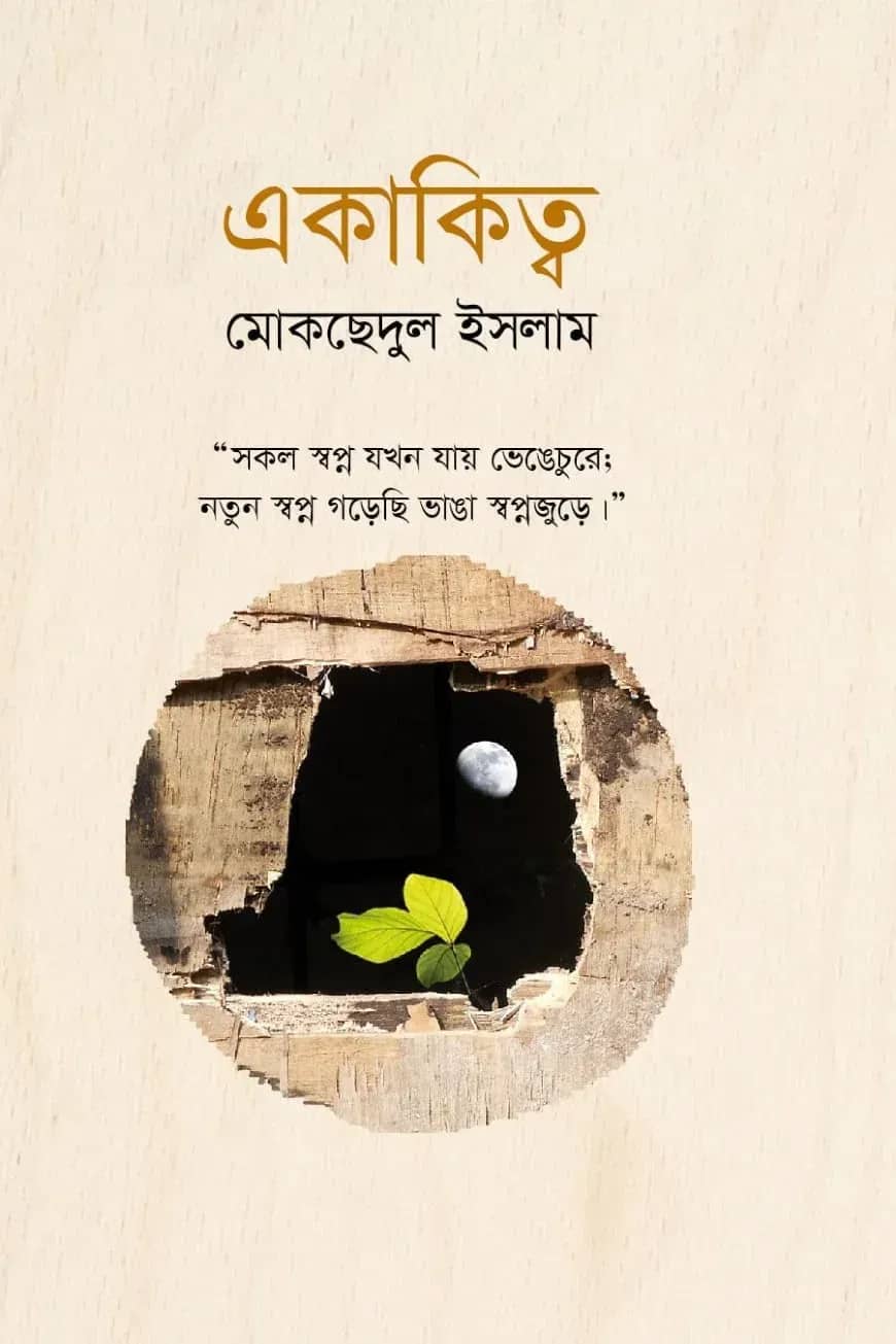 একাকিত্ব