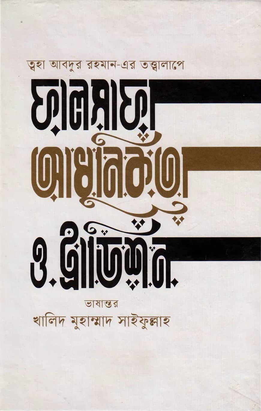 ফালসাফা, আধুনিকতা ও ট্রাডিশন
