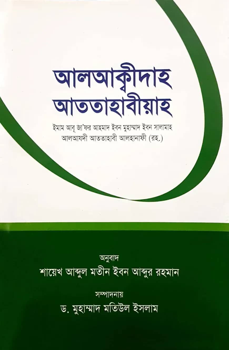 আলআক্বীদাহ আততাহাবীয়াহ (العقيدة الطحاوية)