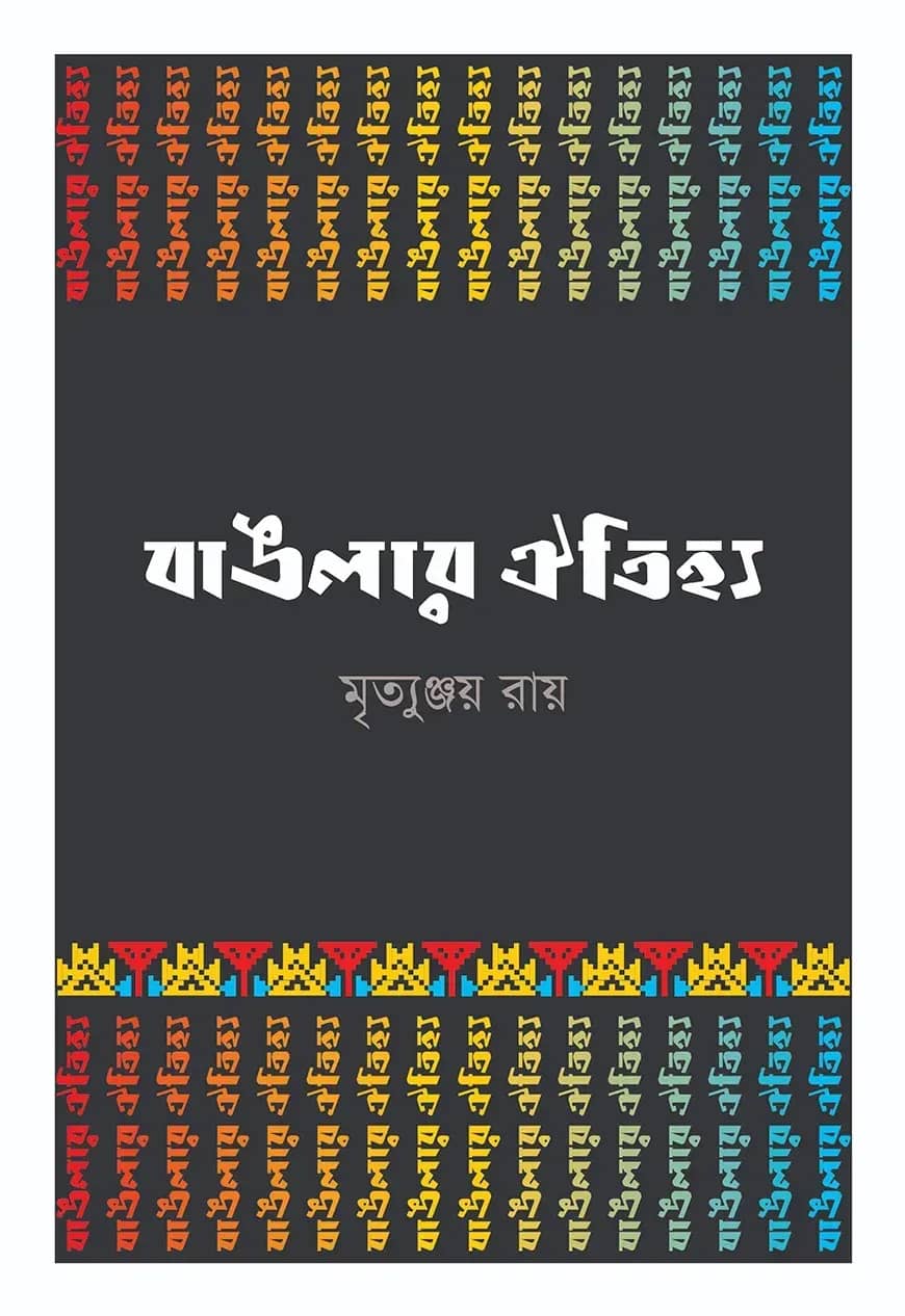 বাঙলার ঐতিহ্য