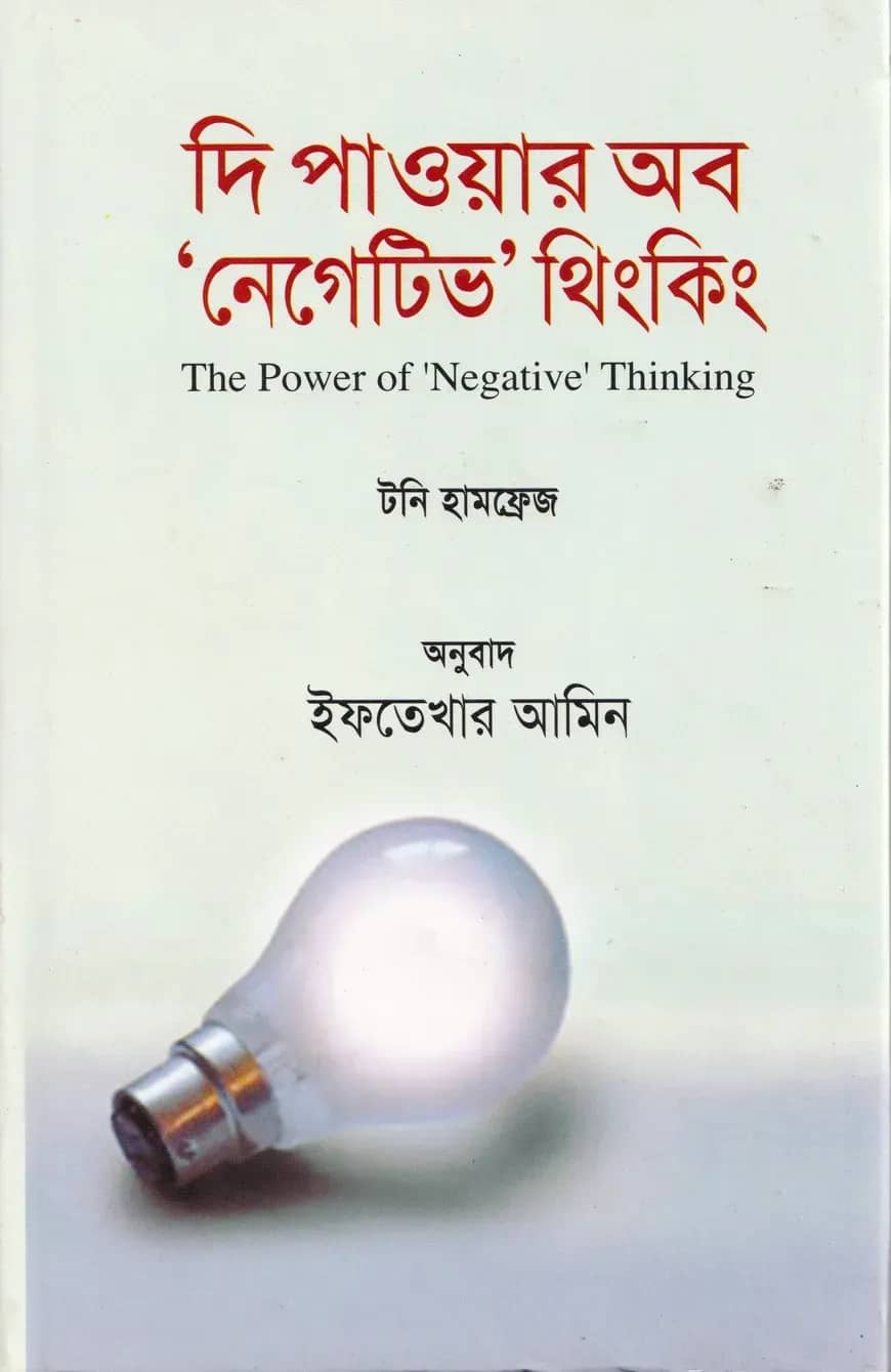 দি পাওয়ার অব নেগেটিভ থিংকিং