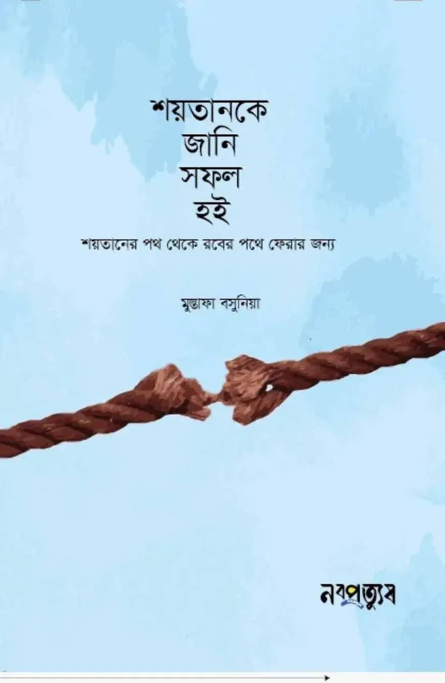 শয়তানকে জানি সফল হই