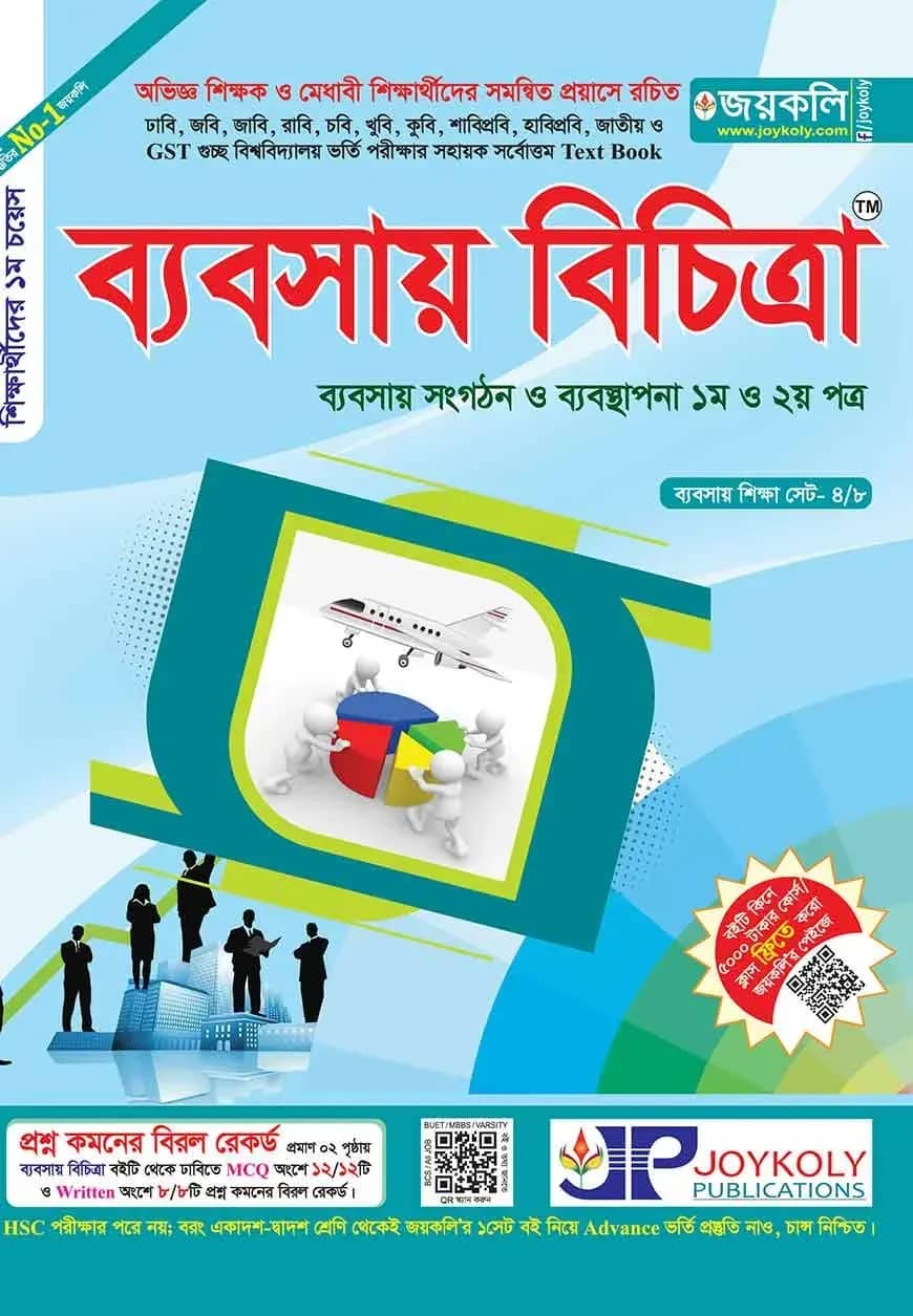 ব্যবসায় বিচিত্রা : ব্যবসায় সংগঠন ব্যবস্থাপনা -১ম ও ২য় পত্র